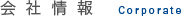 会社情報 Corporate