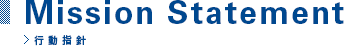 Mission Statement 行動指針