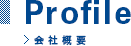Profile 会社情報