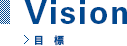 Vision 目標