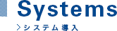 Systems システム導入