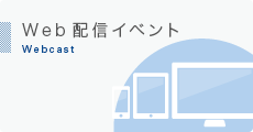 Web配信イベント