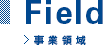 Field 事業領域