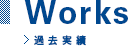 Works 過去実績