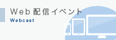 Web配信イベント